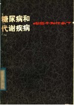 糖尿病和代谢疾病 415个为什么