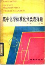 高中化学标准化分类选择题