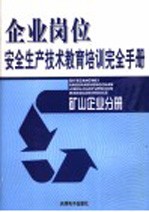 矿山企业岗位安全生产技术教育培训完全手册 第2卷