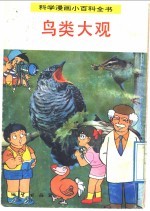 科学漫画小百科全书 鸟类大观