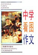 中学看图作文