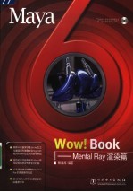 Maya 6 Wow!Book Mental Ray渲染篇