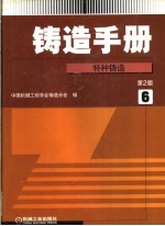 铸造手册 第2卷 特种铸造 第2版