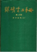 煤矿电工手册  第2分册  矿井供电  上