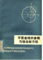 平面曲线的参数与极坐标方程