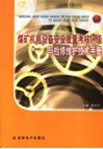 煤矿机电设备安全质量考核评级与检修维护技术手册  第1卷