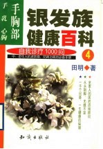 银发族健康百科：自我诊疗100问 4 手胸部：手、乳、心胸