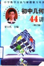 中学数学方法与解题能力培养 初中几何44讲 修订版