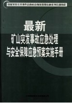 国家突发公共事件总体应急预案贯彻实施系列培训教程  最新矿山突发事故应急处理与安全保障应急预案实施手册  第1卷