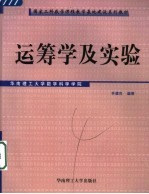 运筹学及实验