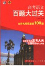 高考语文百题大过关 古诗文阅读鉴赏100题 第3版