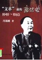 “文革”前的郭沫若 1949-1965