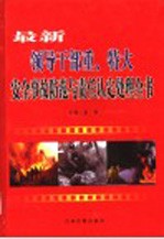 最新领导干部重特大安全故事防范与责任认定处理全书 第2卷