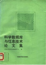 科学数据库与信息技术论文集 第2册