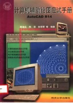 计算机辅助绘图应试手册 AutoCAD R14