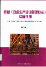 最新《安全生产培训管理办法》实施手册 第2册