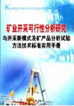 矿业开采可行性分析研究与开采新模式及矿产品分析试验方法技术标准实用手册  第1卷