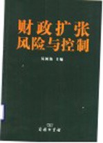 财政扩张风险与控制