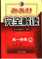 新教材完全解读  高一物理  下  配人教大纲版  第2次修订