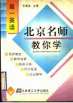 北京名师教你学 高一英语