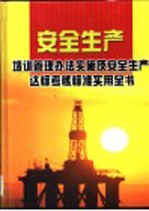 安全生产培训管理办法实施及安全生产达标考核标准实用全书  第1卷