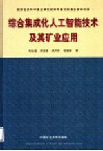 综合集成化人工智能技术及其矿业应用