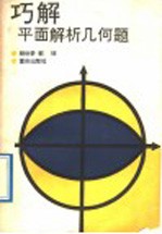 巧解平面解析几何题