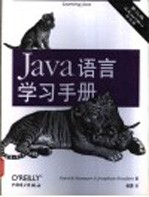 Java语言学习手册  第2版