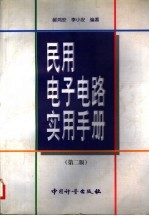 民用电子电路实用手册 第2版