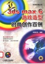 3ds max 6游戏造型时尚创作百例