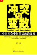 冲突与变数  中国社会中间阶层政治分析