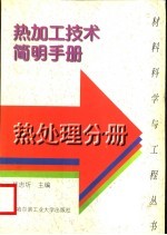 热加工技术简明手册 热处理分册