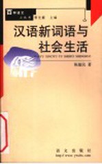 汉语新词语与社会生活