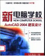 新电脑学校 AutoCAD 2004建筑设计