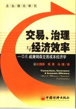 交易、治理与经济效率 O.E.威廉姆森交易成本经济学 Oliver E. Williamson's transaction cost economics