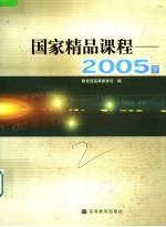 国家精品课程 2005 下