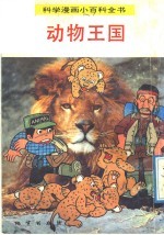 科学漫画小百科全书 动物王国