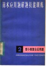 算术应用题解题技能训练