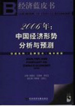 2006年：中国经济形势分析与预测