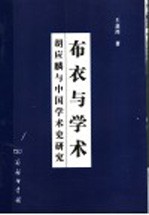 布衣与学术 胡应麟与中国学术史研究