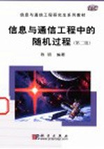 信息与通信工程中的随机过程 第2版