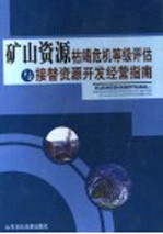 矿山资源枯竭危机等级评估与接替资源开发经营指南 第2卷