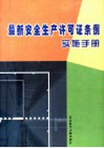 最新安全生产许可证条例实施手册 第2卷