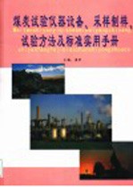 煤炭试验仪器设备、采样制样、试验方法及标准实用手册 第3卷