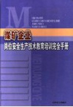 煤矿企业岗位安全生产技术教育培训完全手册  第2卷