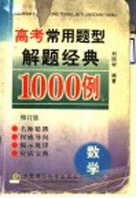 高考常用题型解题经典1000例 数学 修订版