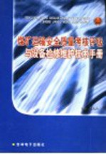 煤矿运输安全质量考核评级与设备检修维护技术手册  第1卷