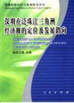 深圳在泛珠江三角洲经济圈的定位及发展路向