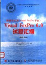 数据库应用 Visual FoxPro平台 Visual FoxPro 6.0试题汇编 操作员级