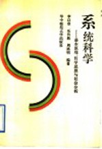 系统科学  基本原理、哲学思想与社会分析